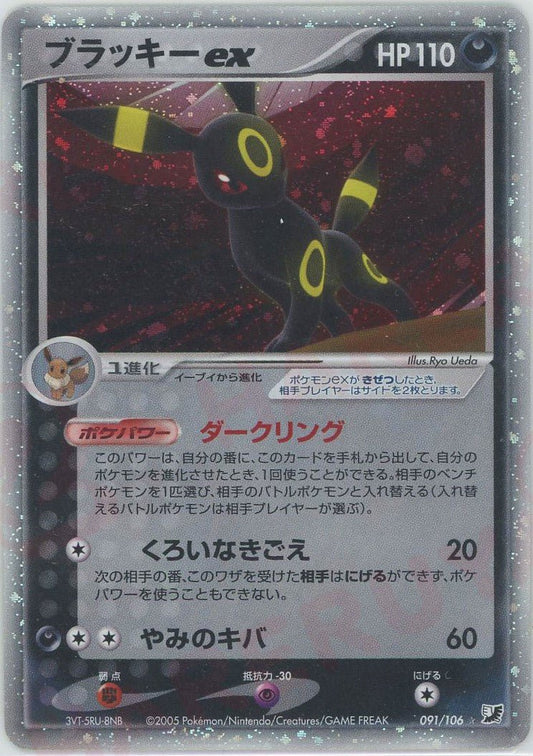 ブラッキーex(☆){悪}〈091/106〉[P4] ｜ポケカ販売‧買取｜ 晴れる屋2