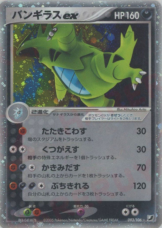 バンギラスex(☆){悪}〈093/106〉[P4] ｜ポケカ販売‧買取｜ 晴れる屋2
