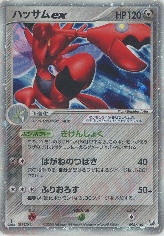 ハッサムex(☆){鋼}〈096/106〉[P4] ｜ポケカ販売‧買取｜ 晴れる屋2