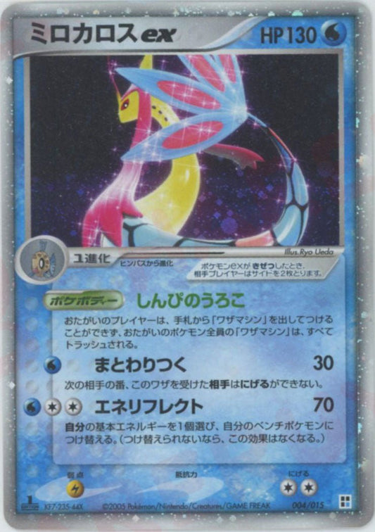 ミロカロスex(CP){水}〈004/015〉[PQ-w] ｜ポケカ販売‧買取｜ 晴れる屋2