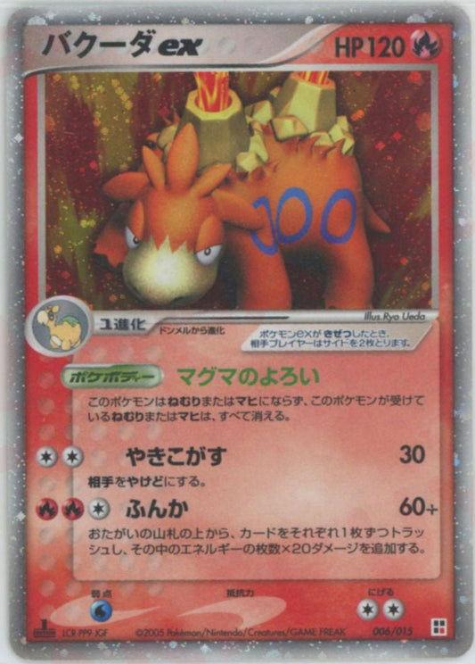 バクーダex(CP){炎}〈006/015〉[PQ-fr] ｜ポケカ販売‧買取｜ 晴れる屋2