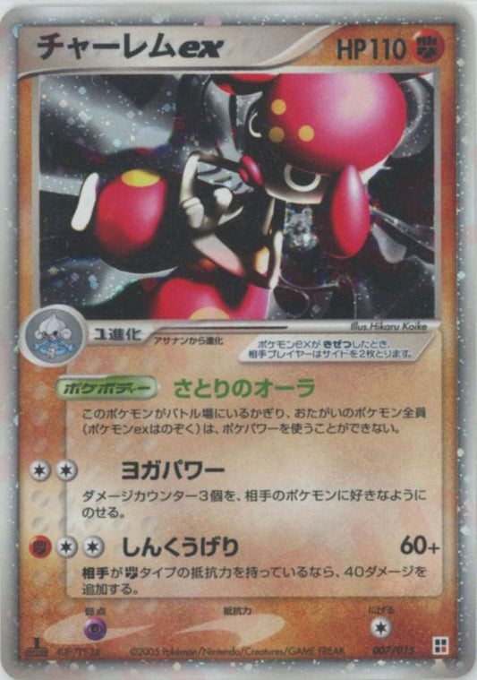 チャーレムex(CP){闘}〈007/015〉[PQ‐fg] ｜ポケカ販売‧買取｜ 晴れる屋2