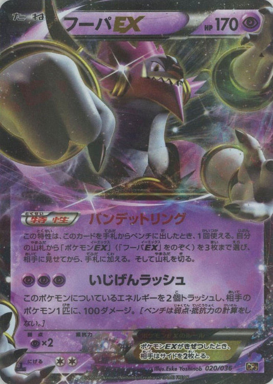 フーパEX(CP){超}〈020/036〉[CP5] ｜ポケカ販売‧買取｜ 晴れる屋2