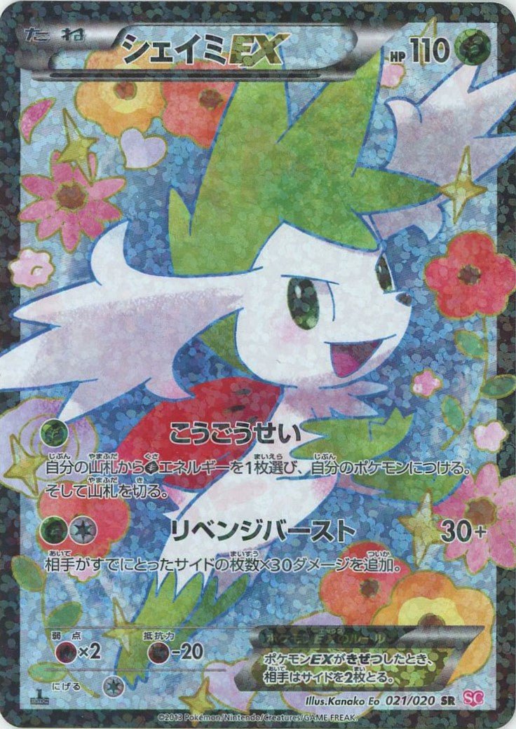 シェイミEX(CP){草}〈021/020〉[SC] ｜ポケカ販売‧買取｜ 晴れる屋2