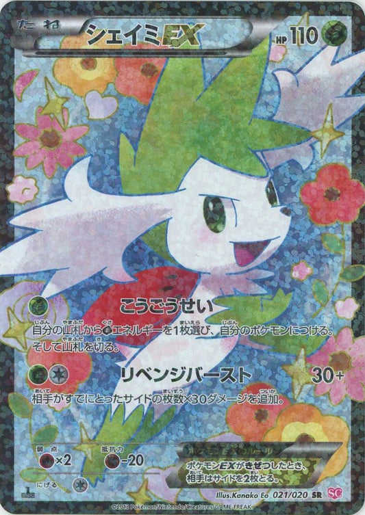 シェイミEX(CP){草}〈021/020〉[SC] ｜ポケカ販売‧買取｜ 晴れる屋2