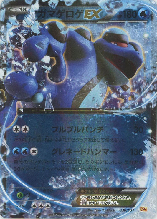 ガマゲロゲEX(CP){水}〈030/131〉[CP4] ｜ポケカ販売‧買取｜ 晴れる屋2