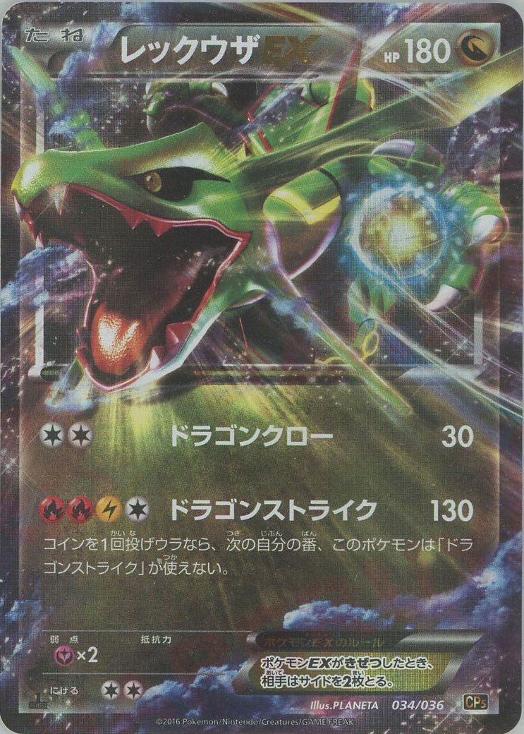 レックウザEX(CP){ドラゴン}〈034/036〉[CP5] ｜ポケカ販売‧買取｜ 晴れる屋2