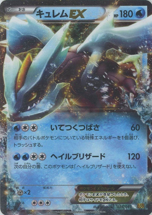 キュレムEX(CP){水}〈036/093〉[EBB] ｜ポケカ販売‧買取｜ 晴れる屋2