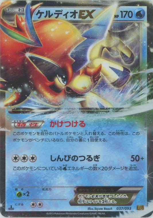ケルディオEX(CP){水}〈037/093〉[EBB] ｜ポケカ販売‧買取｜ 晴れる屋2