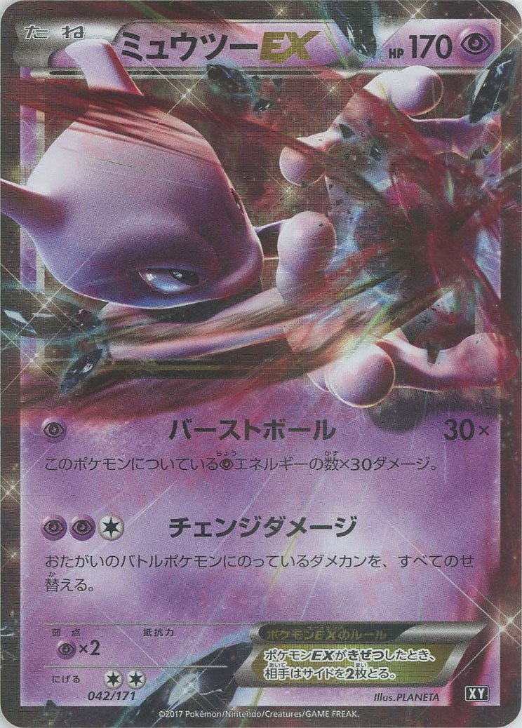 ミュウツーEX(CP){超}〈042/171〉[XY/171] - 晴れる屋2