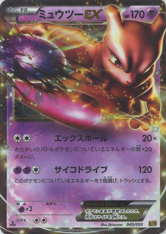 ミュウツーEX(CP){超}〈045/093〉[EBB] ｜ポケカ販売‧買取｜ 晴れる屋2