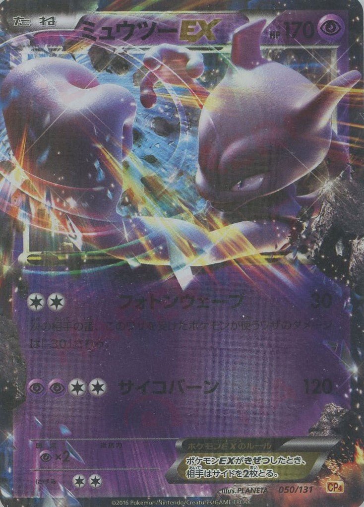 ミュウツーEX(CP){超}〈050/131〉[CP4] ｜ポケカ販売‧買取｜ 晴れる屋2