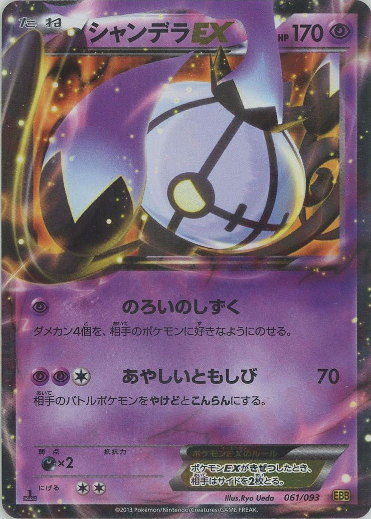 シャンデラEX(CP){超}〈061/093〉[EBB] ｜ポケカ販売‧買取｜ 晴れる屋2