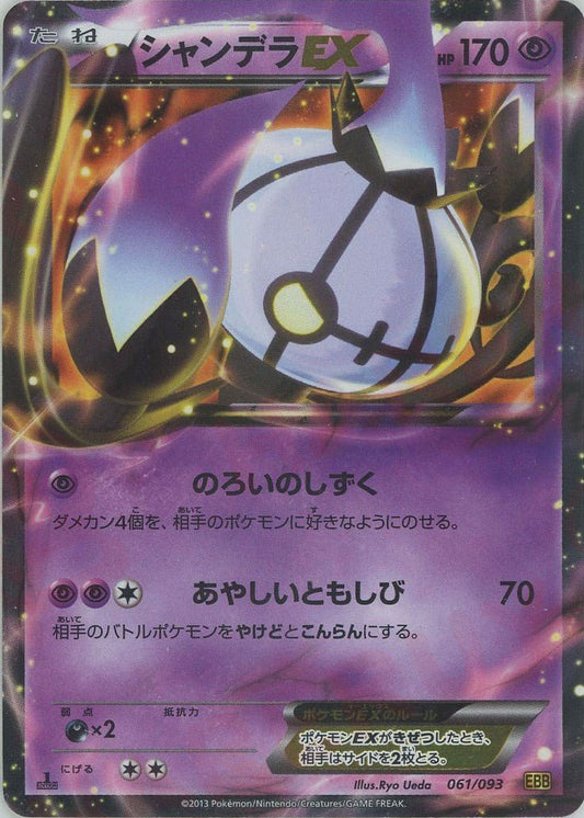 シャンデラEX(CP){超}〈061/093〉[EBB] ｜ポケカ販売‧買取｜ 晴れる屋2