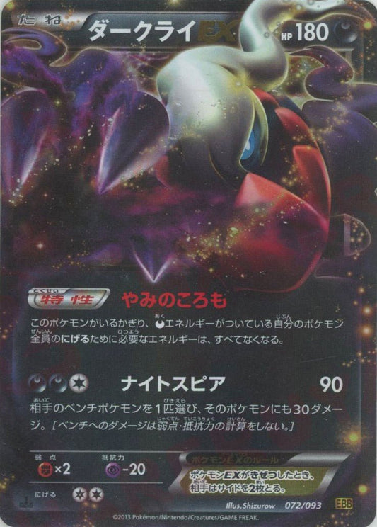 ダークライEX(CP){悪}〈072/093〉[EBB] ｜ポケカ販売‧買取｜ 晴れる屋2