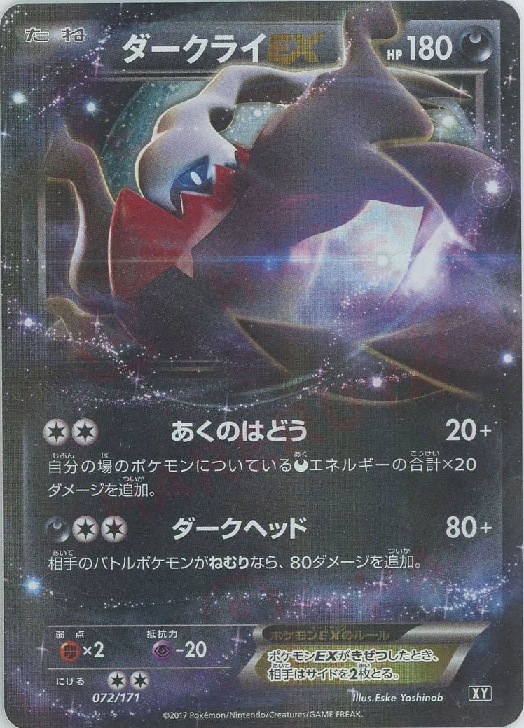 ダークライEX(CP){悪}〈072/171〉[XY/171] ｜販売‧買取｜ 晴れる屋2