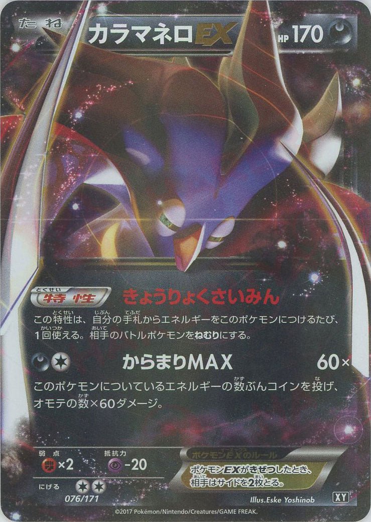 カラマネロEX(CP){悪}〈076/171〉[XY/171] - 晴れる屋2