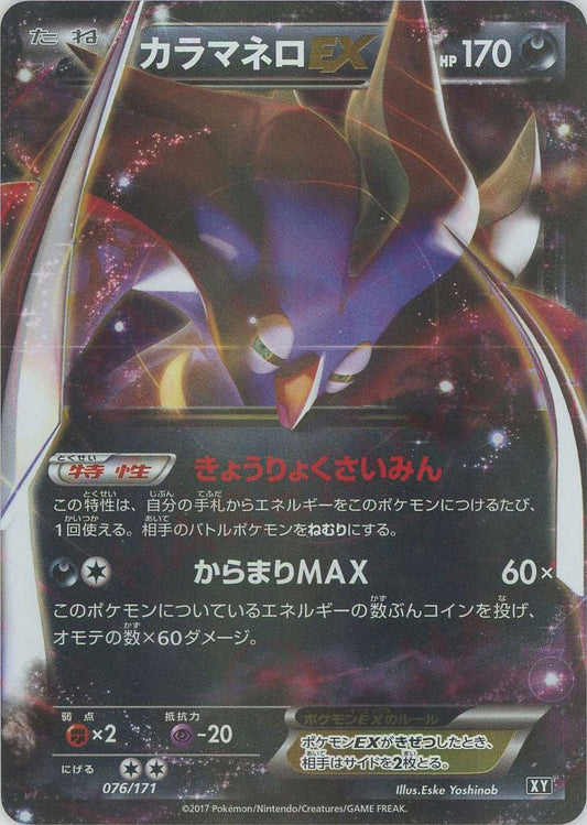 カラマネロEX(CP){悪}〈076/171〉[XY/171] - 晴れる屋2