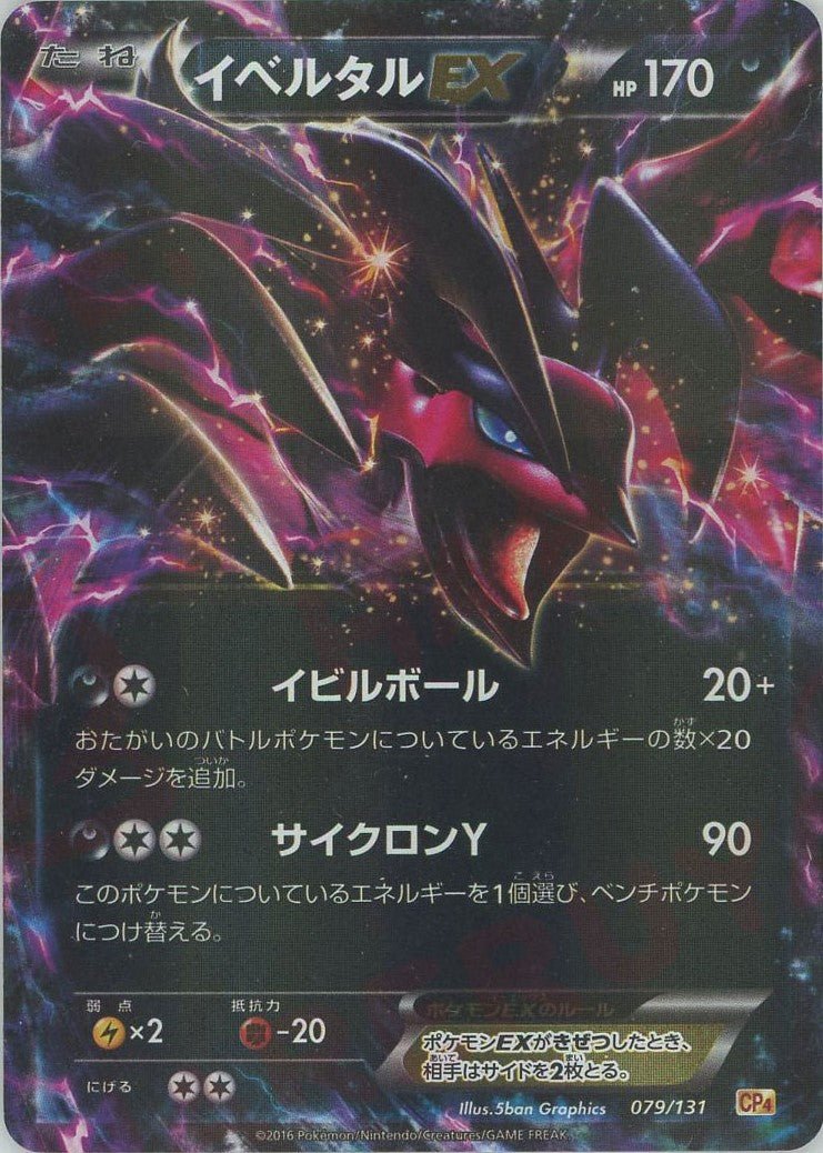 イベルタルEX(CP){悪}〈079/131〉[CP4] ｜ポケカ販売‧買取｜ 晴れる屋2
