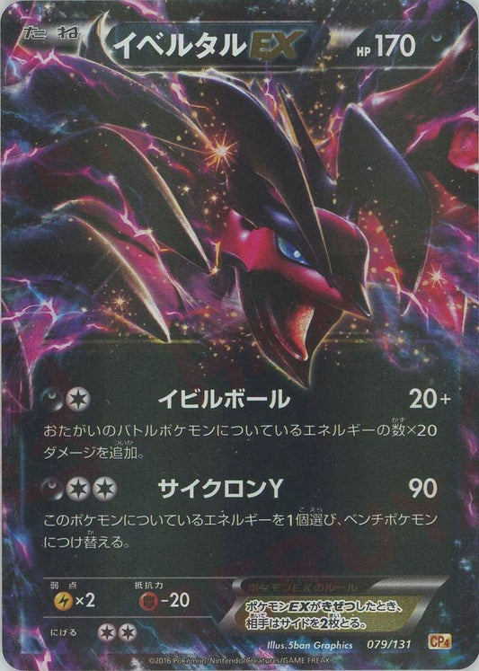 イベルタルEX(CP){悪}〈079/131〉[CP4] ｜ポケカ販売‧買取｜ 晴れる屋2