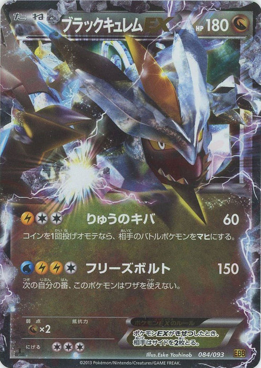 ブラックキュレムEX(CP){ドラゴン}〈084/093〉[EBB] ｜ポケカ販売‧買取｜ 晴れる屋2