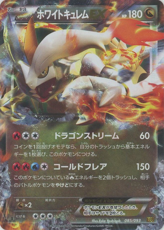 ホワイトキュレムEX(CP){ドラゴン}〈085/093〉[EBB] ｜ポケカ販売‧買取｜ 晴れる屋2