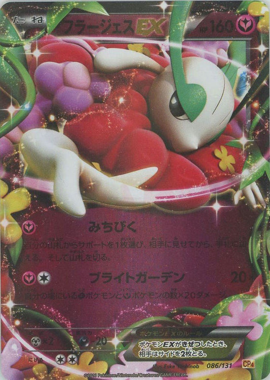 フラージェスEX(CP){フェアリー}〈086/131〉[CP4] ｜ポケカ販売‧買取｜ 晴れる屋2