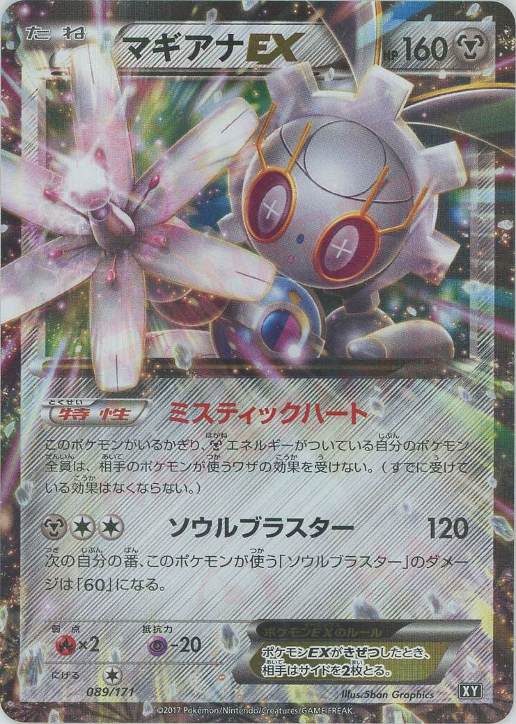 マギアナEX(CP){鋼}〈089/171〉[XY/171] - 晴れる屋2