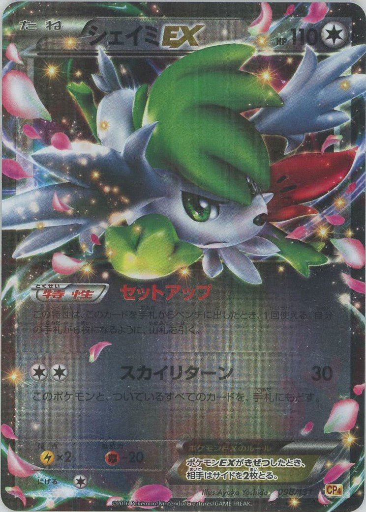 シェイミEX(CP){無}〈098/131〉[CP4] ｜ポケカ販売‧買取｜ 晴れる屋2