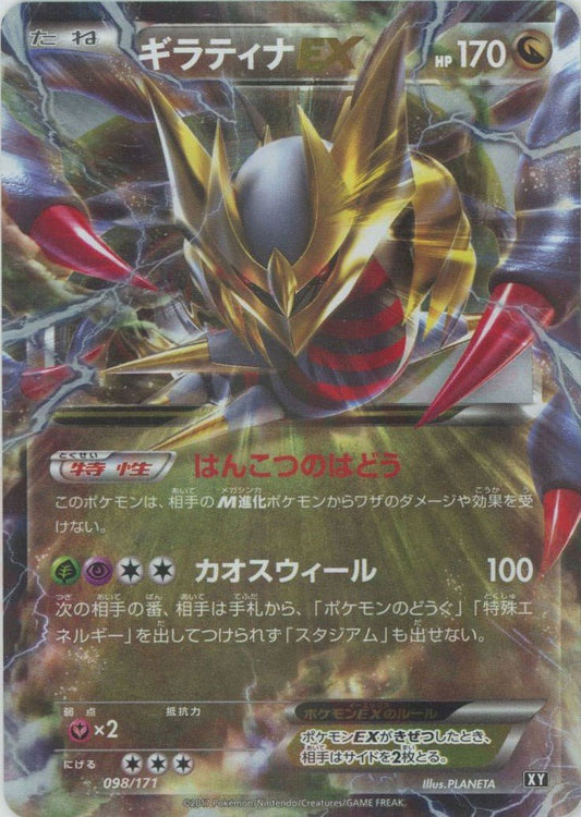 ギラティナEX(CP){ドラゴン}〈098/171〉[XY/171] - 晴れる屋2