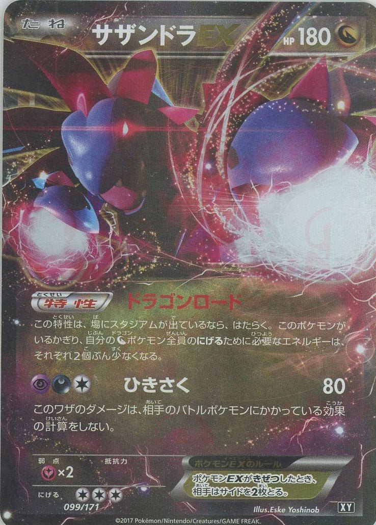サザンドラEX(CP){ドラゴン}〈099/171〉[XY/171] ｜販売‧買取｜ 晴れる屋2