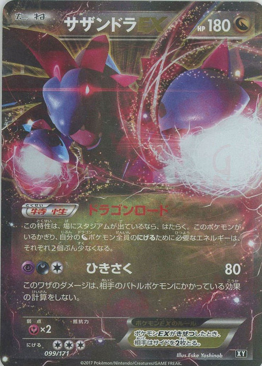 サザンドラEX(CP){ドラゴン}〈099/171〉[XY/171] - 晴れる屋2