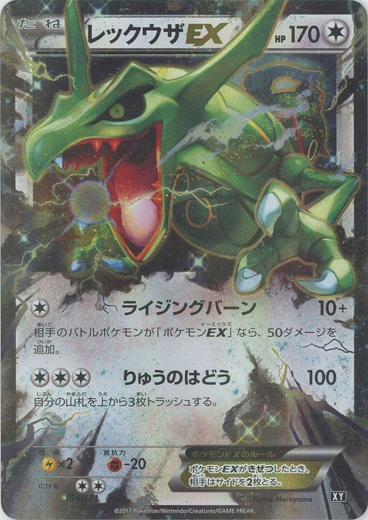 レックウザEX(CP){無}〈104/171〉[XY/171] - 晴れる屋2