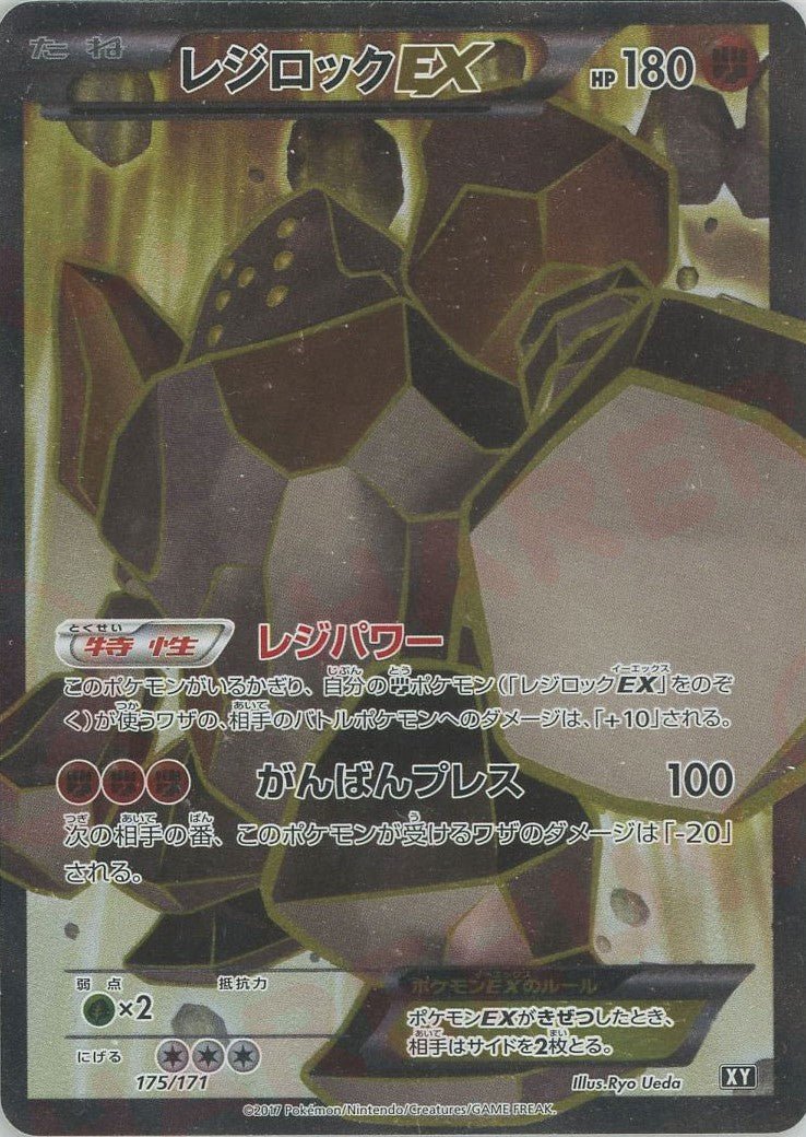 レジロックEX(CP){闘}〈175/171〉[XY/171] - 晴れる屋2