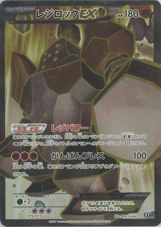レジロックEX(CP){闘}〈175/171〉[XY/171] - 晴れる屋2