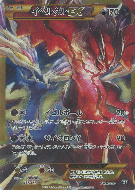 イベルタルEX(CP){悪}〈187/171〉[XY/171] - 晴れる屋2