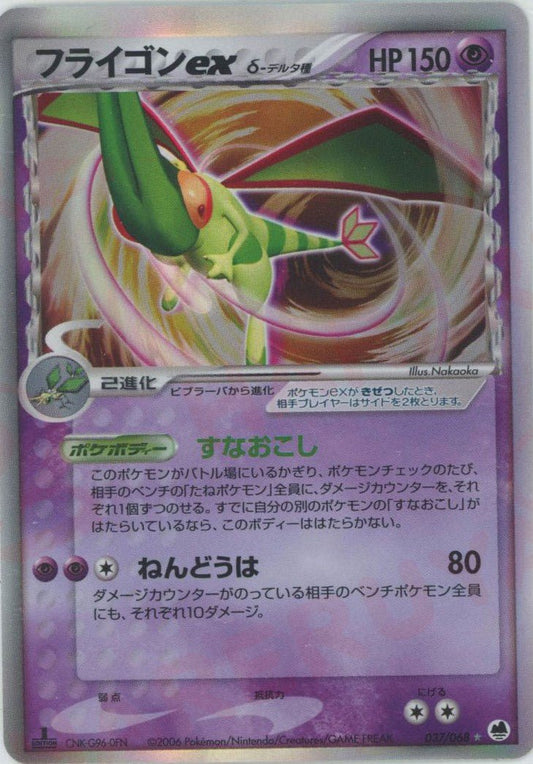 フライゴンexδ-デルタ種:1ED(☆){超}〈037/068〉[P9] ｜ポケカ販売‧買取｜ 晴れる屋2