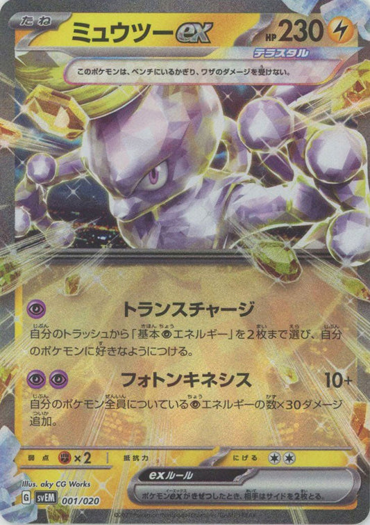 ミュウツーex(D){雷}〈001/020〉[SVEM] ｜ポケカ販売‧買取｜ 晴れる屋2