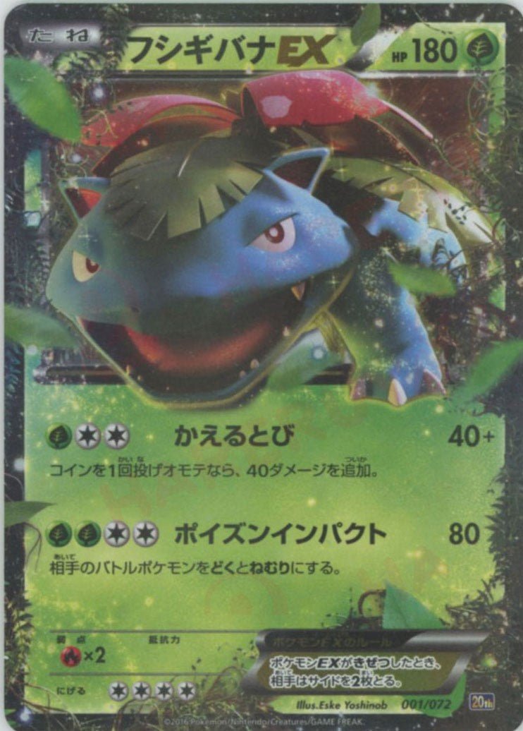 フシギバナEX(D){草}〈001/072〉[20th] ｜ポケカ販売‧買取｜ 晴れる屋2
