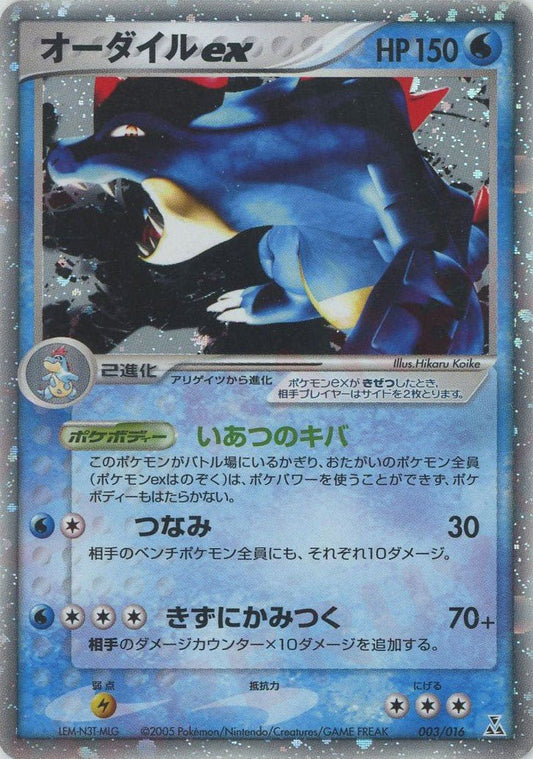 オーダイルex(D){水}〈003/016〉[PSｰ3w] ｜ポケカ販売‧買取｜ 晴れる屋2