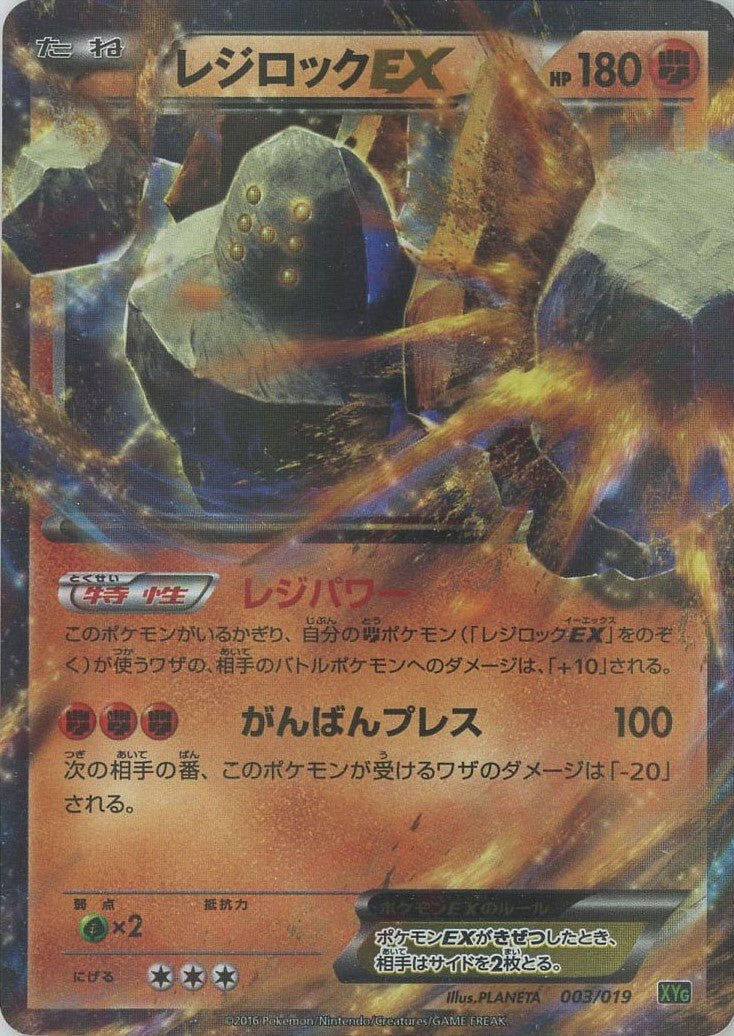 レジロックEX(D){闘}〈003/019〉[XYG] ｜ポケカ販売‧買取｜ 晴れる屋2