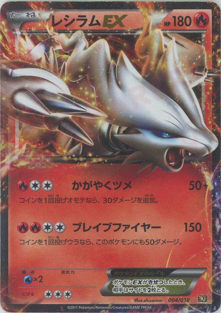レシラムEX(D){炎}〈004/018〉[BKR] ｜販売‧買取｜ 晴れる屋2