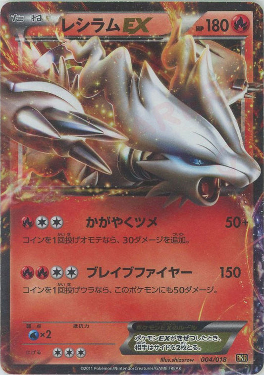 レシラムEX(D){炎}〈004/018〉[BKR] ｜ポケカ販売‧買取｜ 晴れる屋2
