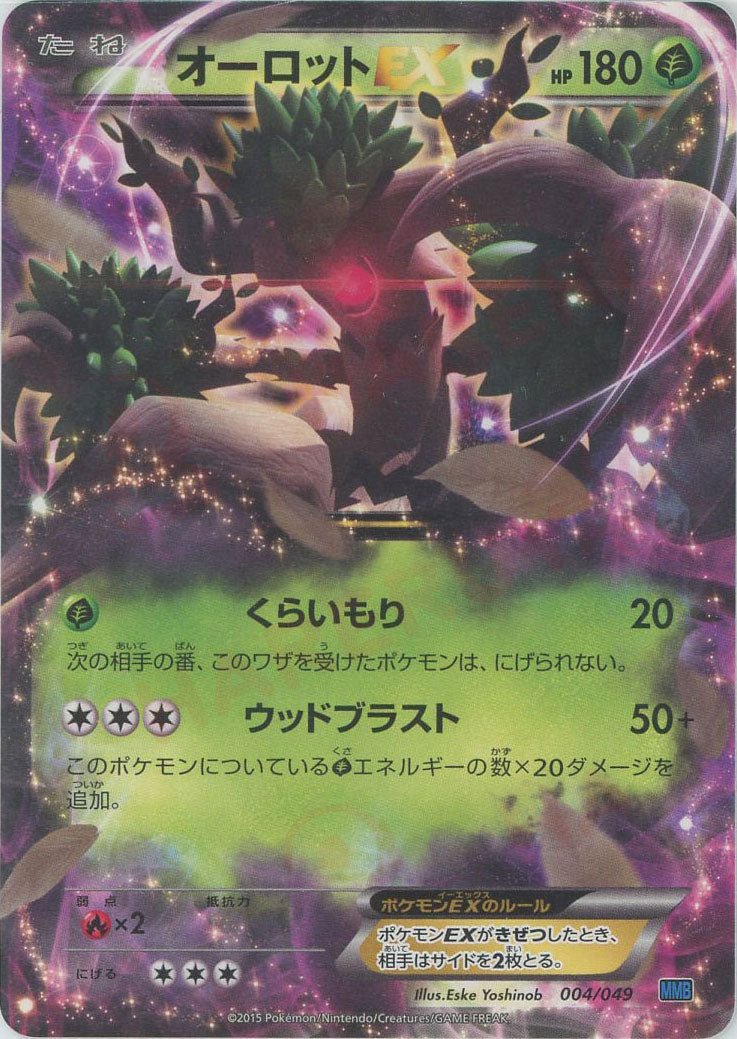 オーロットEX(D){草}〈004/049〉[MMB-b] ｜ポケカ販売‧買取｜ 晴れる屋2