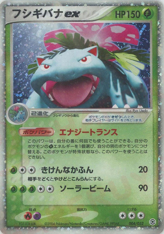 フシギバナex(D){草}〈004/052〉[PS-1] ｜ポケカ販売‧買取｜ 晴れる屋2