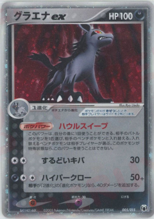 グラエナex(D){悪}〈005/015〉[PG-MR] ｜ポケカ販売‧買取｜ 晴れる屋2