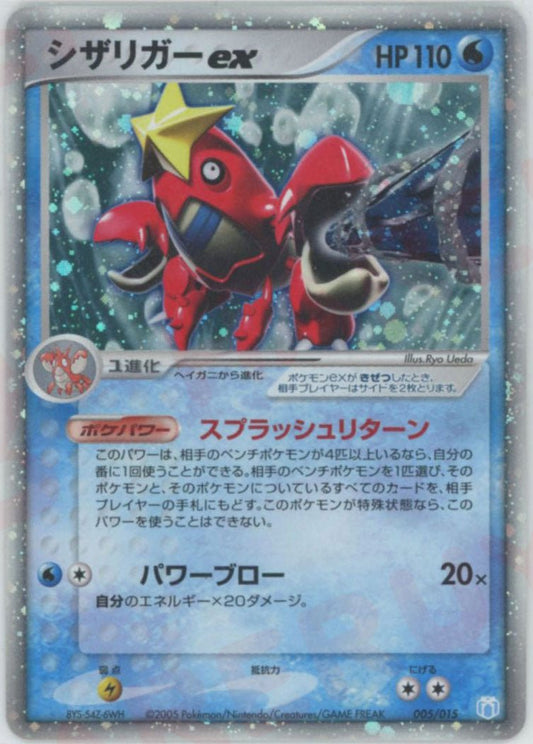 シザリガーex(D){水}〈005/015〉[PGｰMR] ｜ポケカ販売‧買取｜ 晴れる屋2