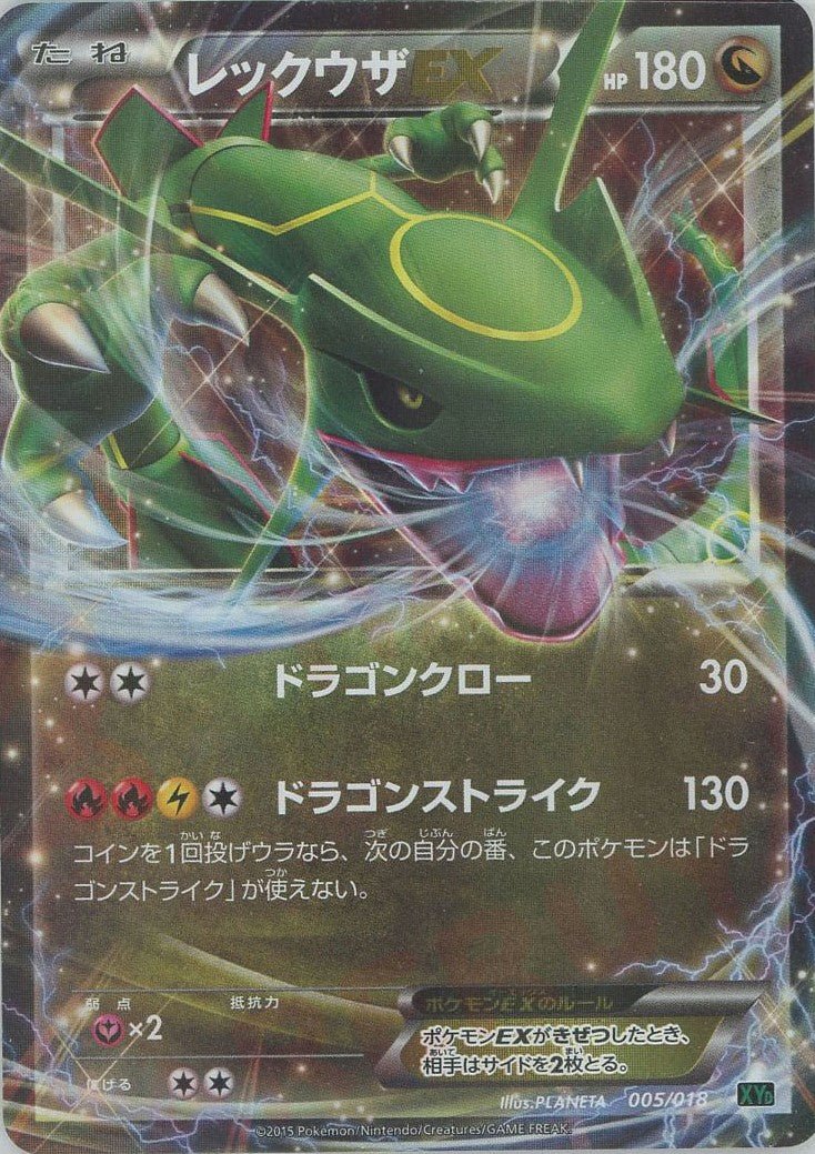 レックウザEX(D){ドラゴン}〈005/018〉[XYD] ｜ポケカ販売‧買取｜ 晴れる屋2