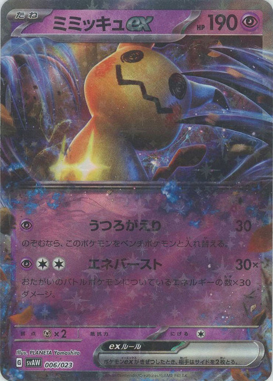 ミミッキュex(D){超}〈006/023〉[SVAW] ｜ポケカ販売‧買取｜ 晴れる屋2