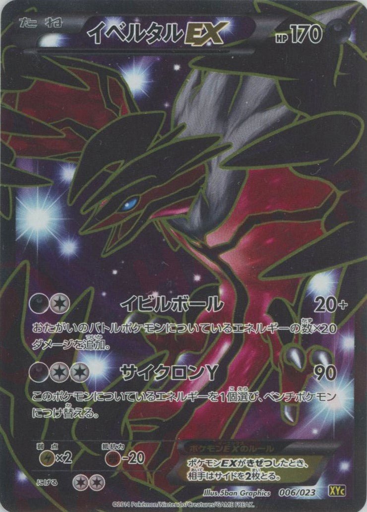 イベルタルEX(D){悪}〈006/023〉[XYC] ｜ポケカ販売‧買取｜ 晴れる屋2